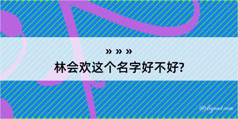 林会欢这个名字好不好?