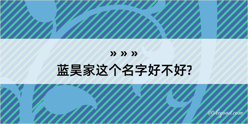 蓝昊家这个名字好不好?