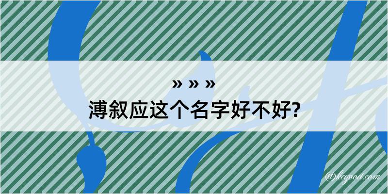 溥叙应这个名字好不好?