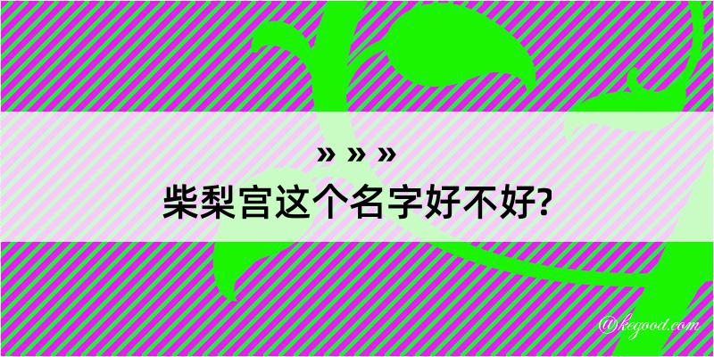 柴梨宫这个名字好不好?