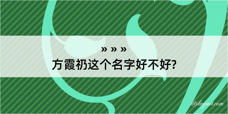 方霞礽这个名字好不好?