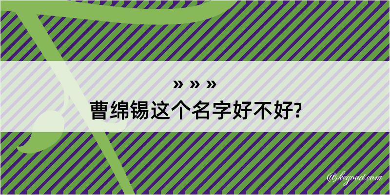 曹绵锡这个名字好不好?