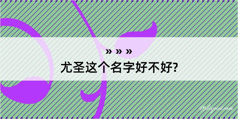 尤圣这个名字好不好?