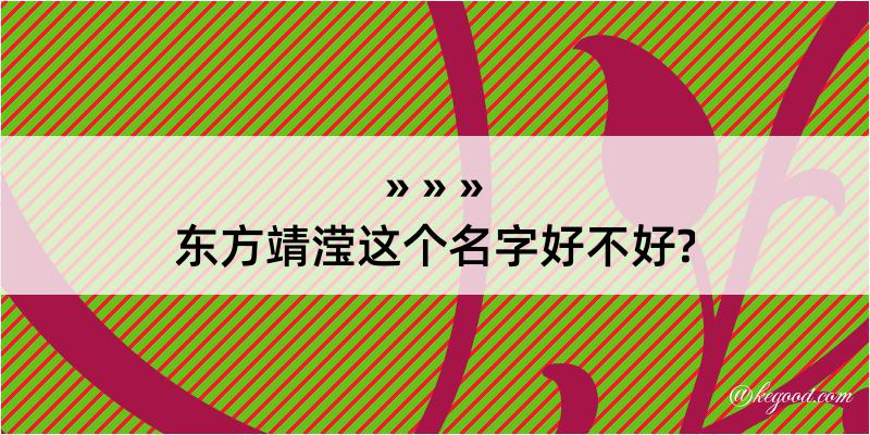 东方靖滢这个名字好不好?