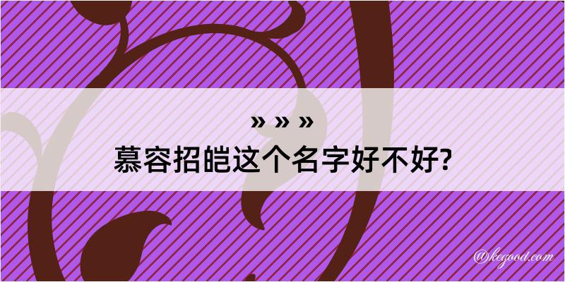 慕容招皑这个名字好不好?