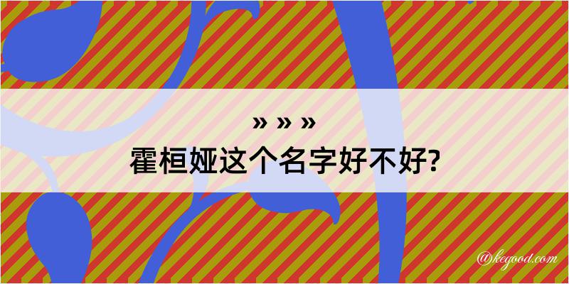 霍桓娅这个名字好不好?