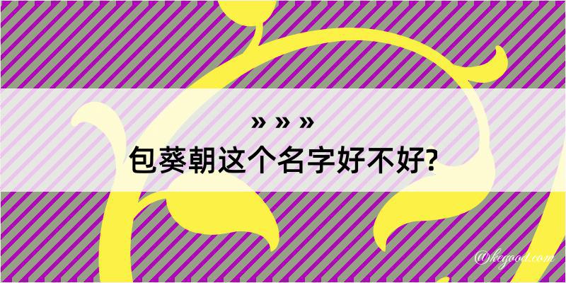 包葵朝这个名字好不好?