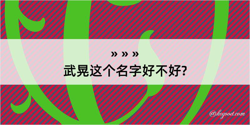 武晃这个名字好不好?