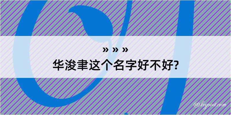 华浚聿这个名字好不好?