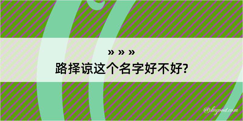 路择谅这个名字好不好?