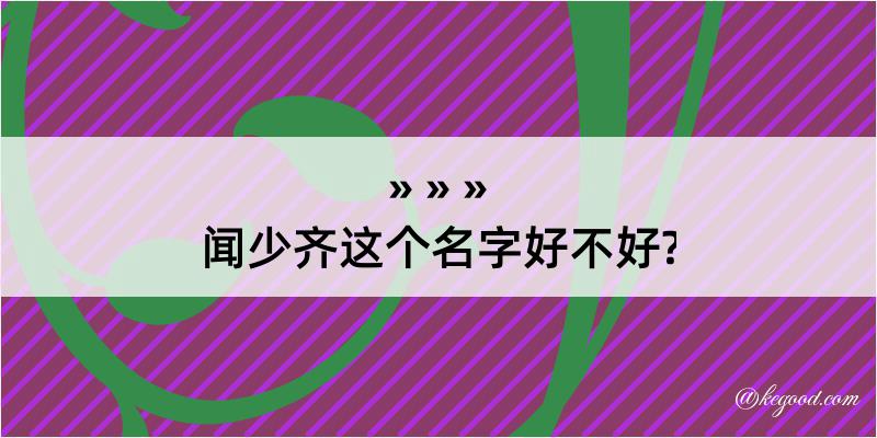 闻少齐这个名字好不好?