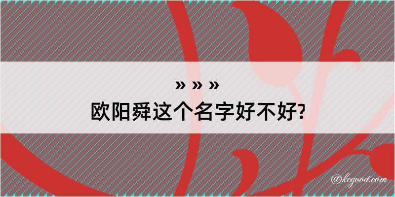 欧阳舜这个名字好不好?