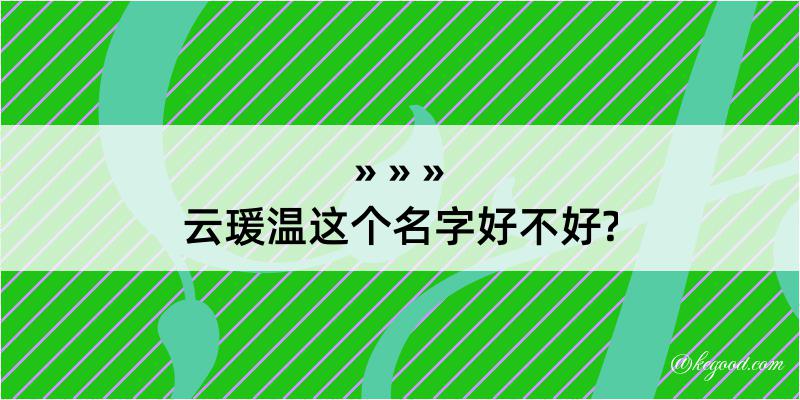 云瑗温这个名字好不好?