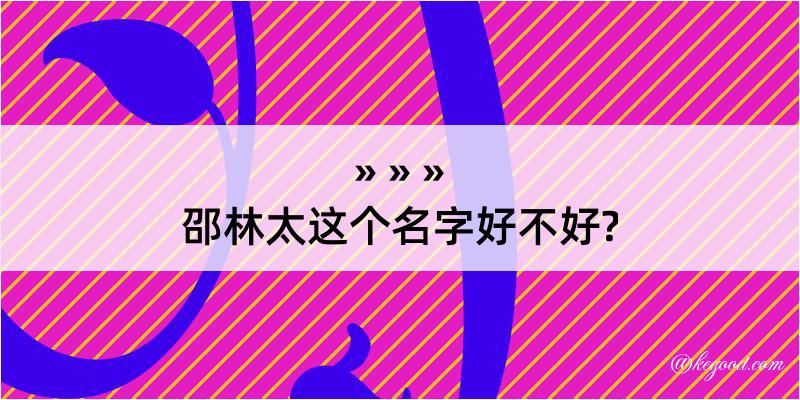 邵林太这个名字好不好?