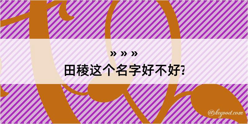 田稜这个名字好不好?