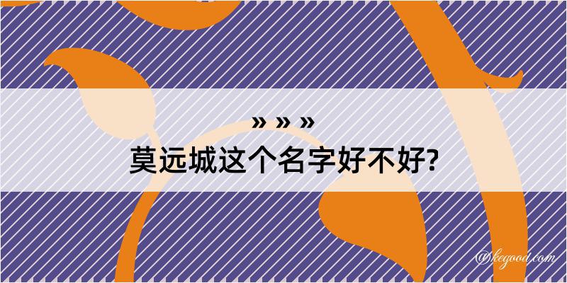 莫远城这个名字好不好?