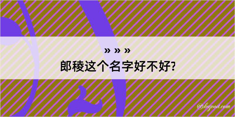 郎稜这个名字好不好?