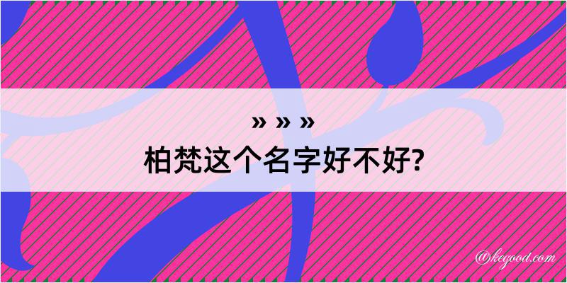 柏梵这个名字好不好?