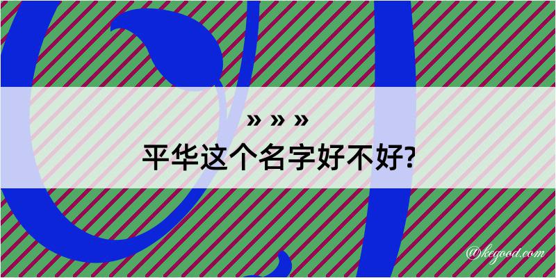 平华这个名字好不好?