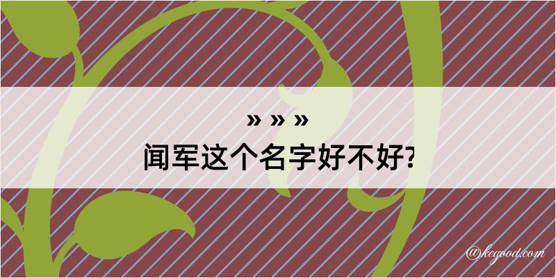 闻军这个名字好不好?