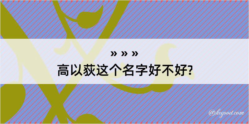 高以荻这个名字好不好?