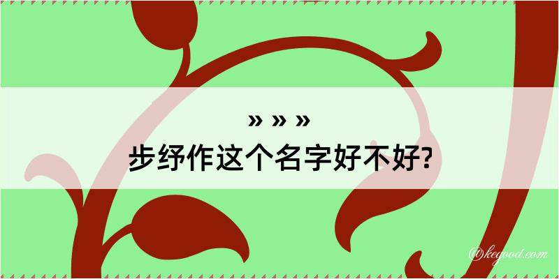 步纾作这个名字好不好?