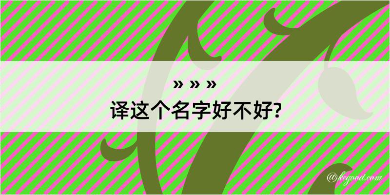 译这个名字好不好?