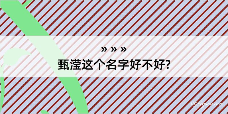 甄滢这个名字好不好?