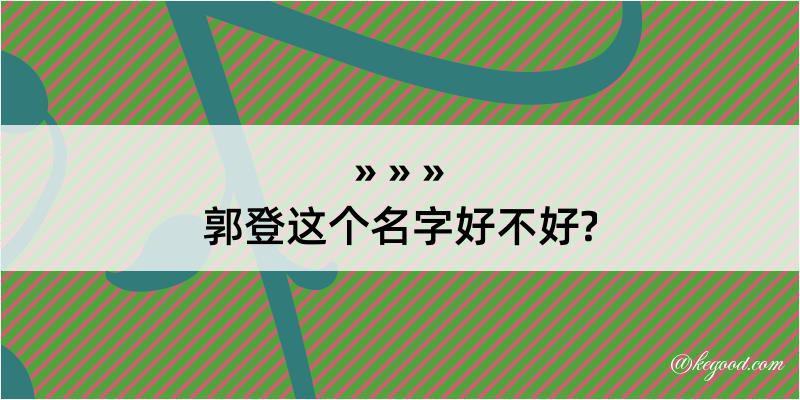 郭登这个名字好不好?