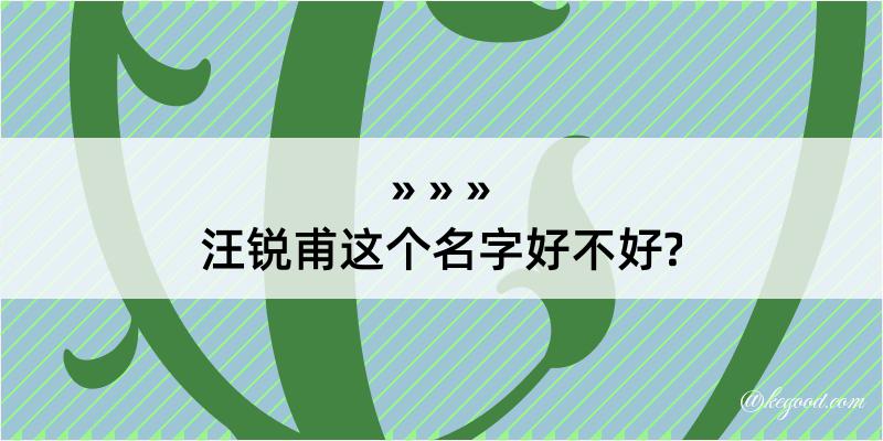 汪锐甫这个名字好不好?