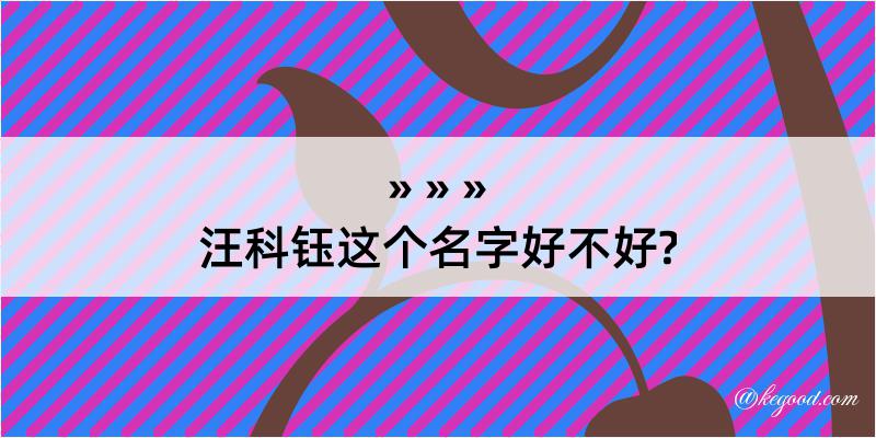 汪科钰这个名字好不好?