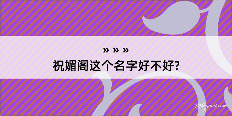 祝媚阁这个名字好不好?