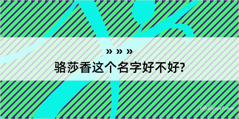 骆莎香这个名字好不好?