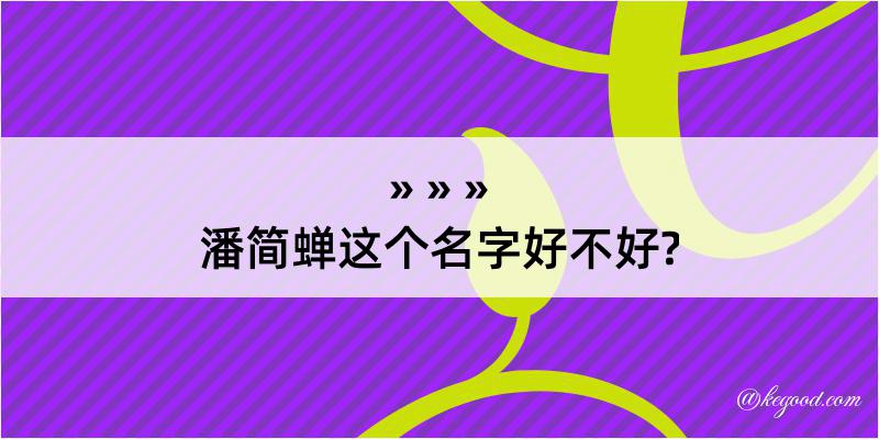 潘简蝉这个名字好不好?