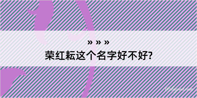 荣红耘这个名字好不好?