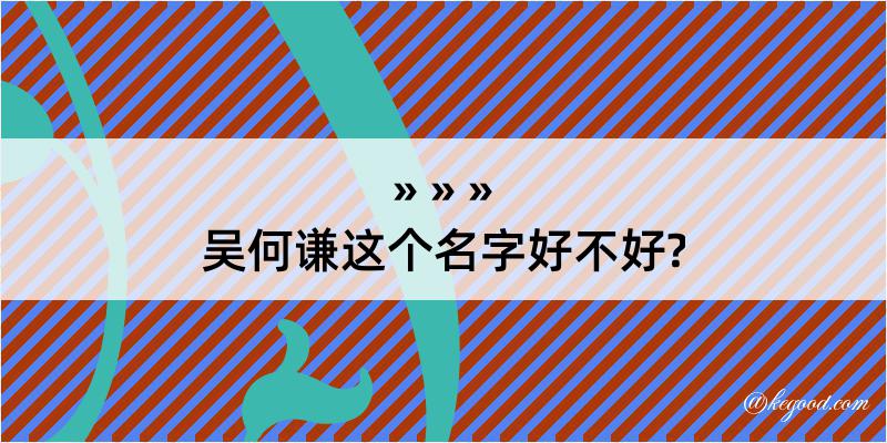 吴何谦这个名字好不好?