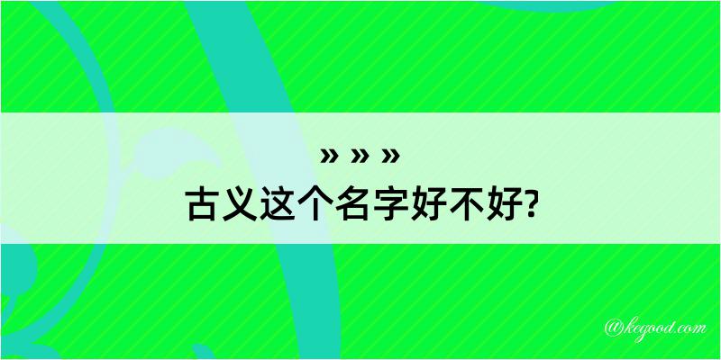 古义这个名字好不好?