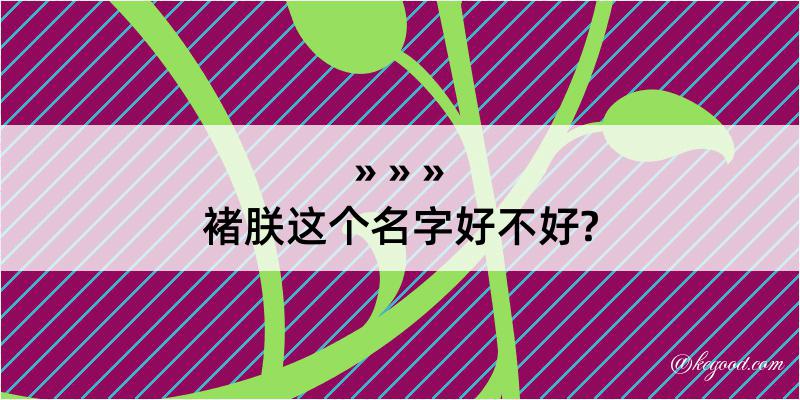 褚朕这个名字好不好?