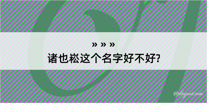 诸也崧这个名字好不好?