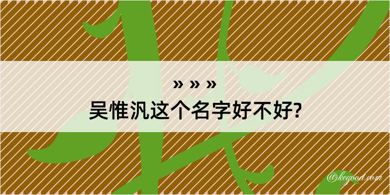 吴惟汎这个名字好不好?