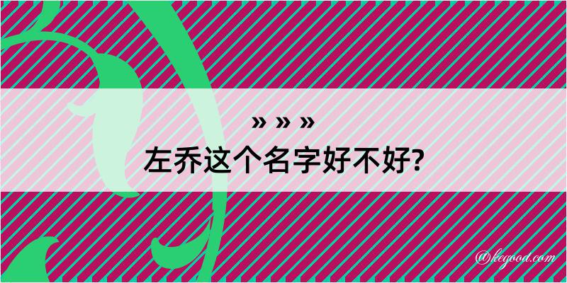 左乔这个名字好不好?