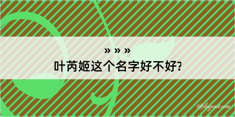 叶芮姬这个名字好不好?