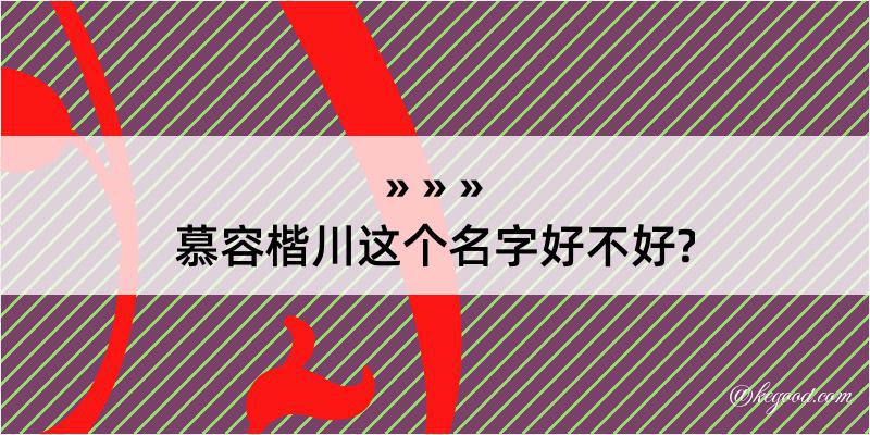 慕容楷川这个名字好不好?