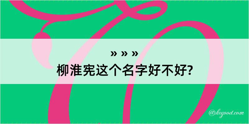 柳淮宪这个名字好不好?