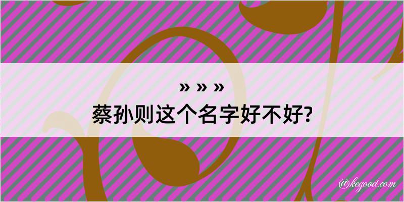 蔡孙则这个名字好不好?