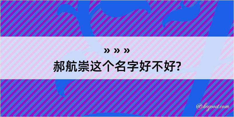 郝航崇这个名字好不好?