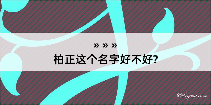 柏正这个名字好不好?