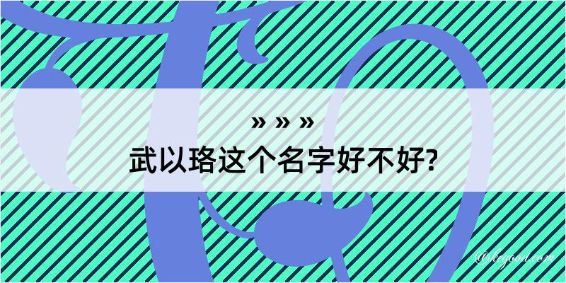 武以珞这个名字好不好?