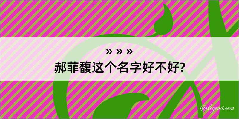 郝菲馥这个名字好不好?