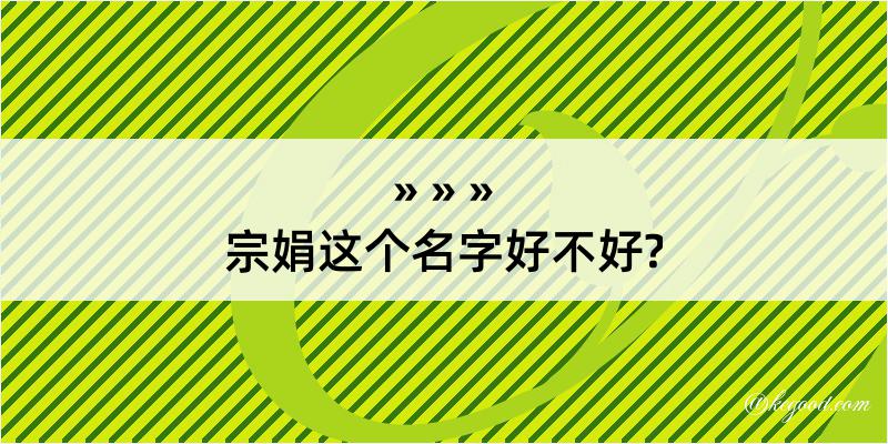 宗娟这个名字好不好?